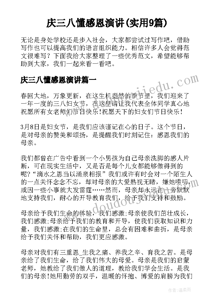 庆三八懂感恩演讲(实用9篇)