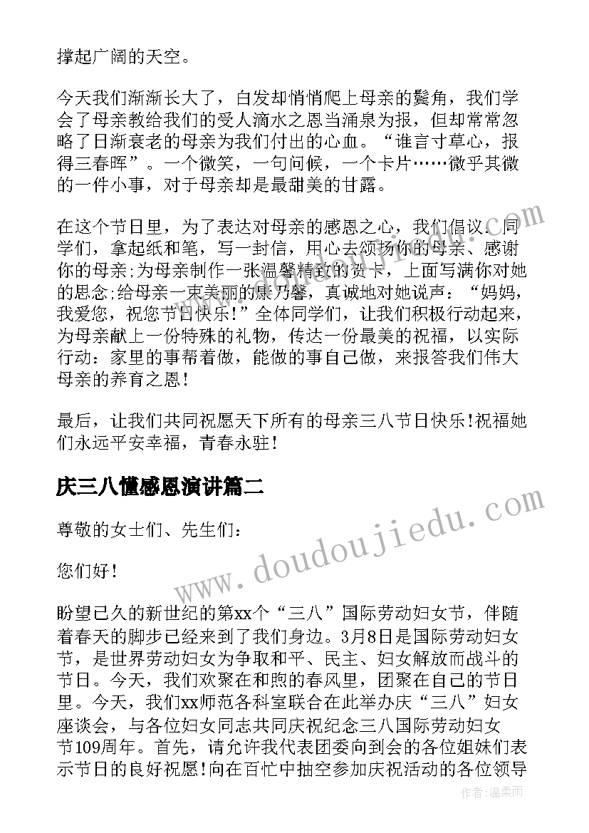 庆三八懂感恩演讲(实用9篇)