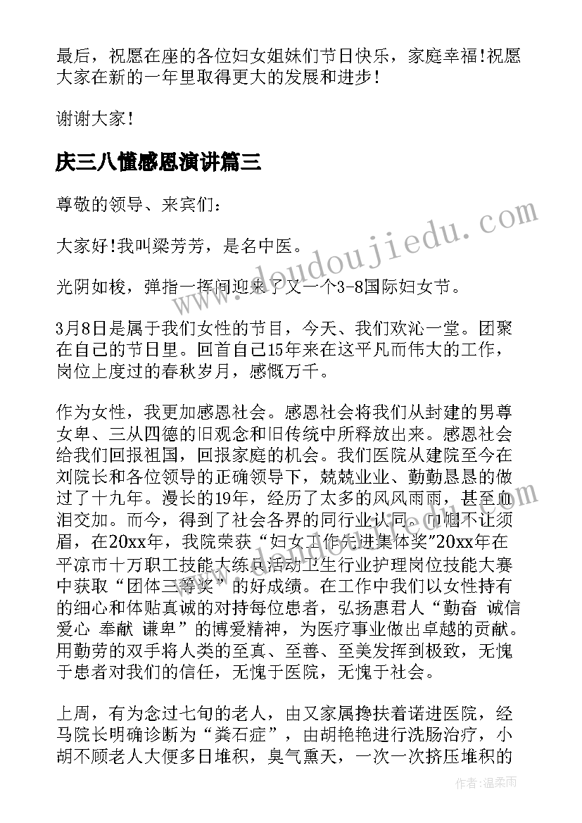 庆三八懂感恩演讲(实用9篇)