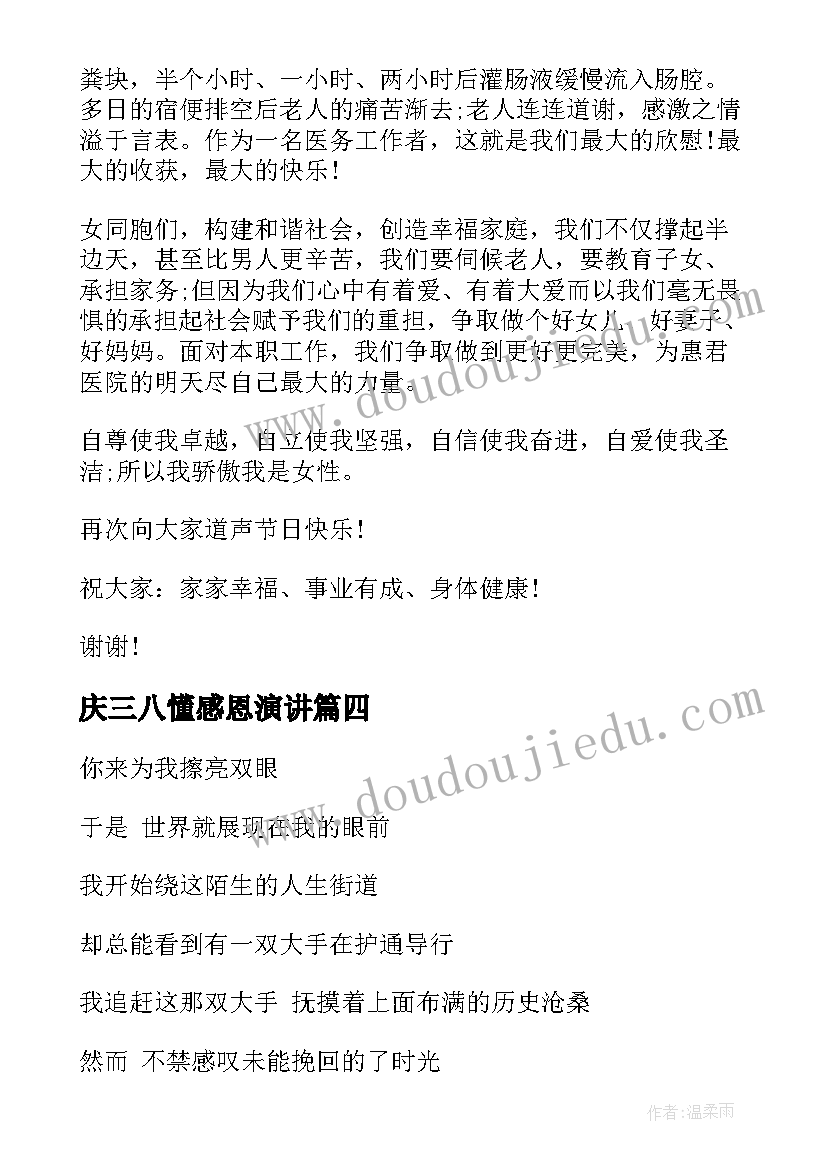 庆三八懂感恩演讲(实用9篇)