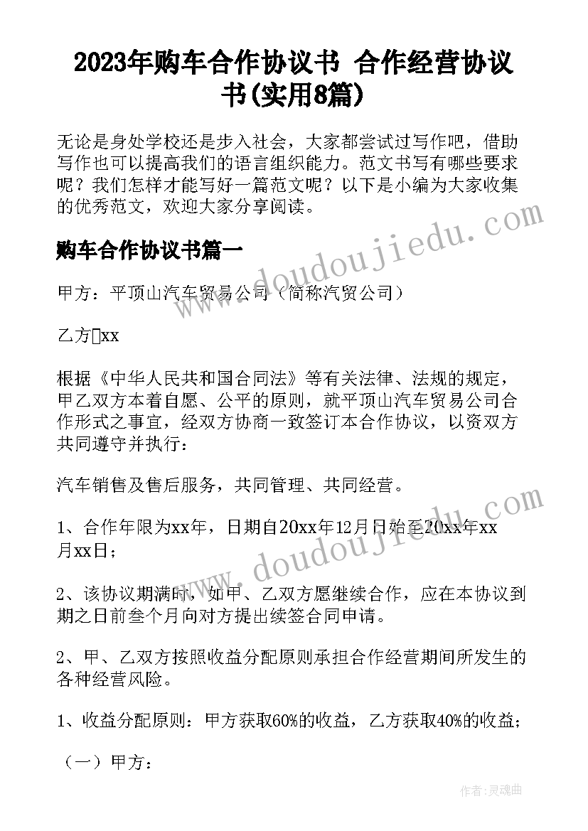 2023年购车合作协议书 合作经营协议书(实用8篇)