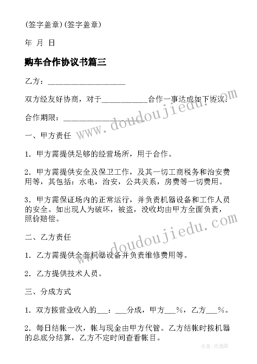 2023年购车合作协议书 合作经营协议书(实用8篇)