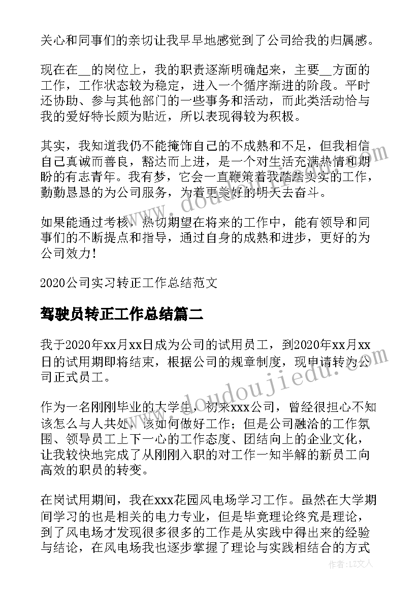 驾驶员转正工作总结 公司实习转正工作总结(汇总9篇)