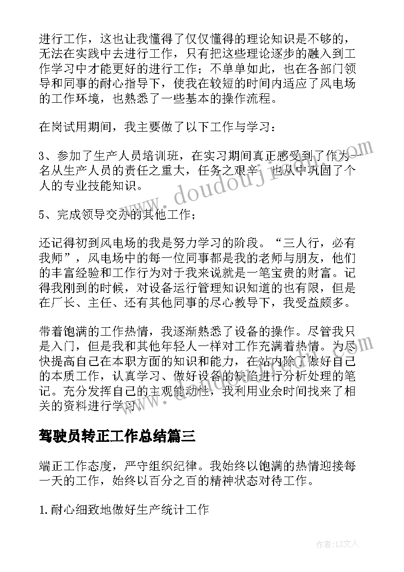 驾驶员转正工作总结 公司实习转正工作总结(汇总9篇)