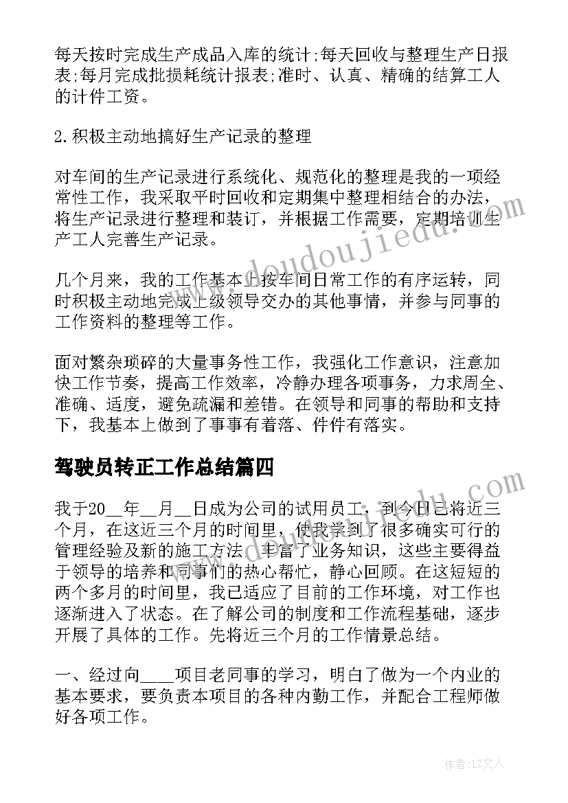 驾驶员转正工作总结 公司实习转正工作总结(汇总9篇)