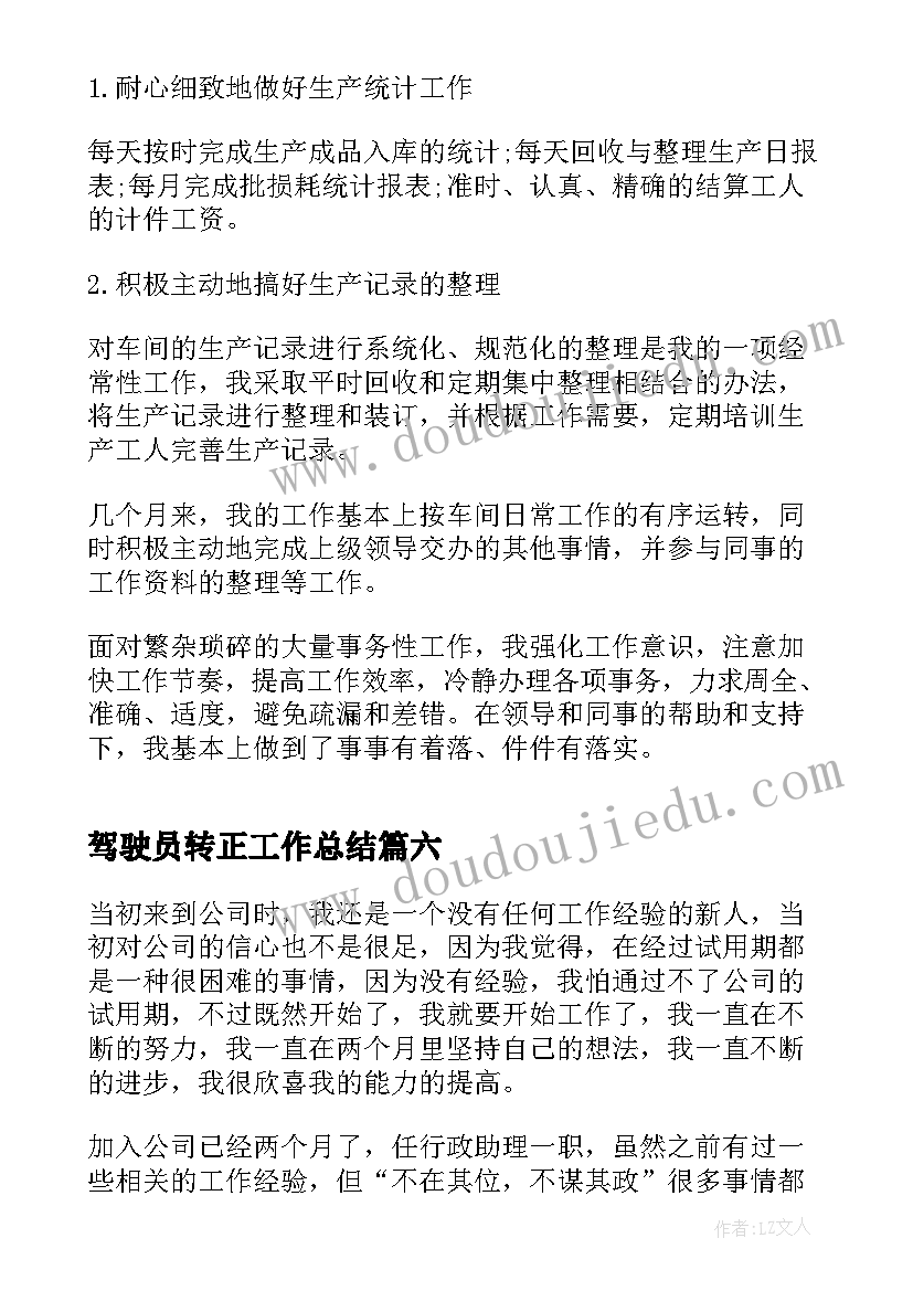 驾驶员转正工作总结 公司实习转正工作总结(汇总9篇)