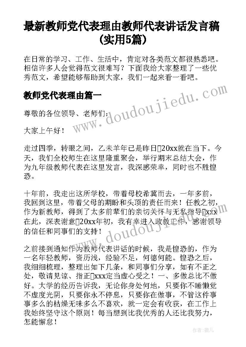 最新教师党代表理由 教师代表讲话发言稿(实用5篇)