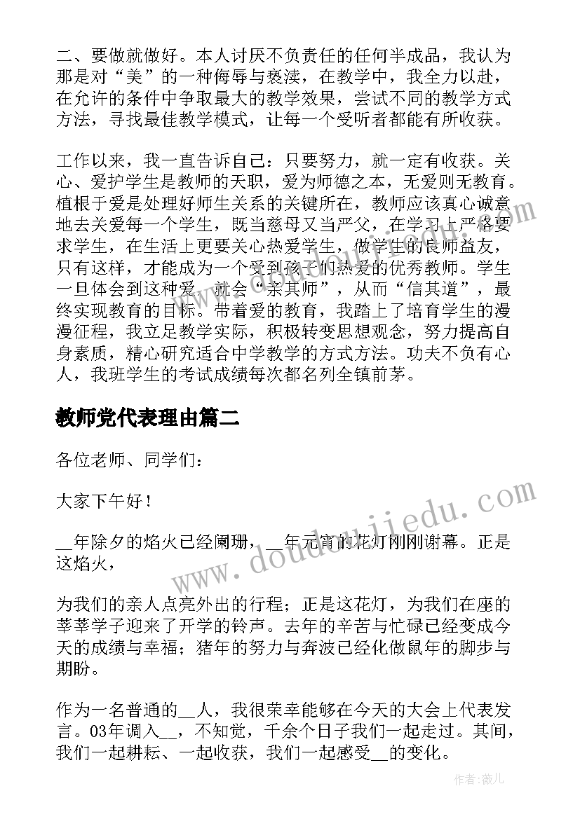 最新教师党代表理由 教师代表讲话发言稿(实用5篇)