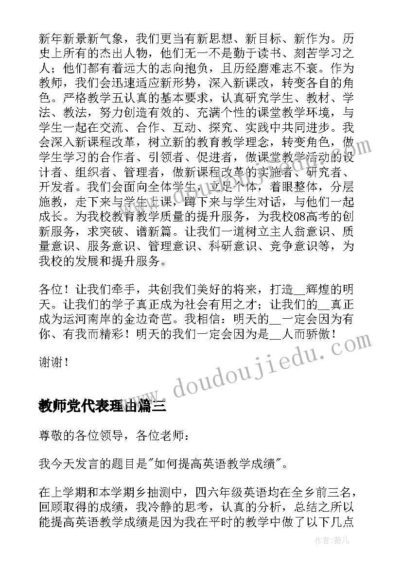 最新教师党代表理由 教师代表讲话发言稿(实用5篇)