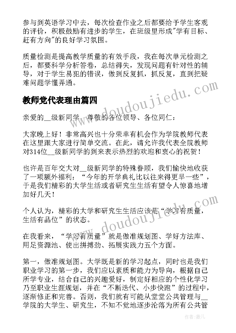 最新教师党代表理由 教师代表讲话发言稿(实用5篇)