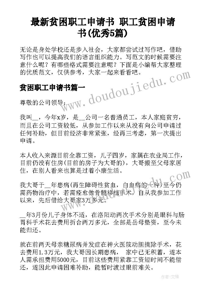 最新贫困职工申请书 职工贫困申请书(优秀5篇)