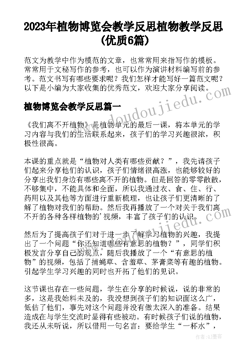 2023年植物博览会教学反思 植物教学反思(优质6篇)