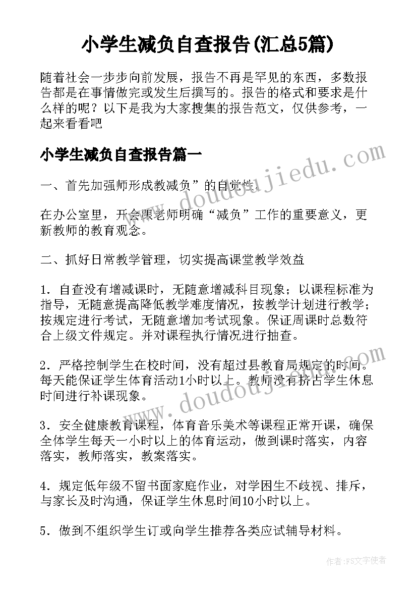 小学生减负自查报告(汇总5篇)