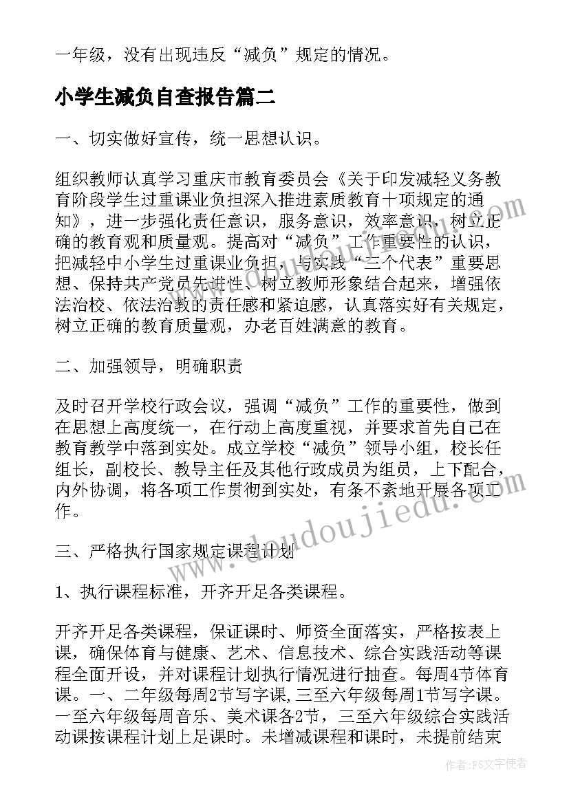 小学生减负自查报告(汇总5篇)