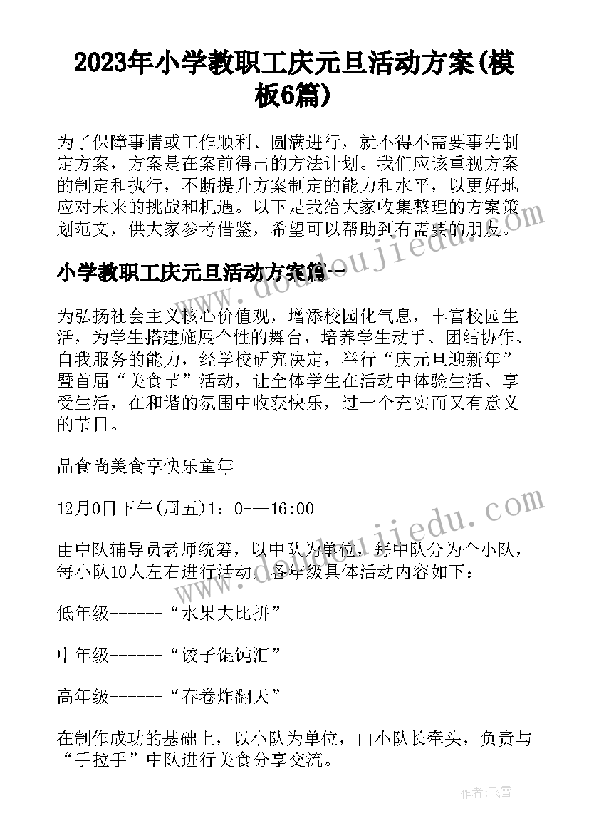 2023年小学教职工庆元旦活动方案(模板6篇)