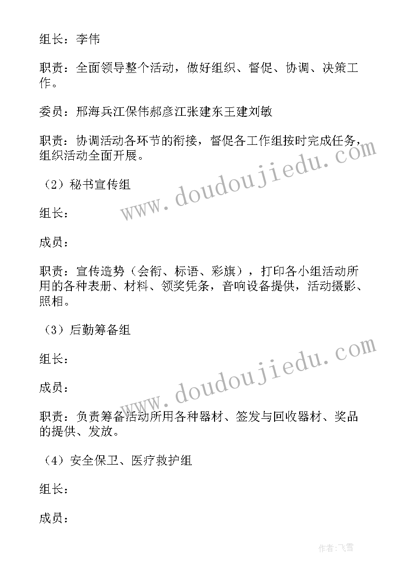 2023年小学教职工庆元旦活动方案(模板6篇)