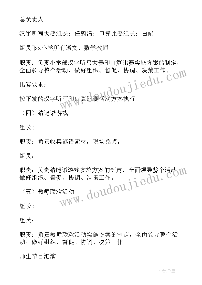 2023年小学教职工庆元旦活动方案(模板6篇)