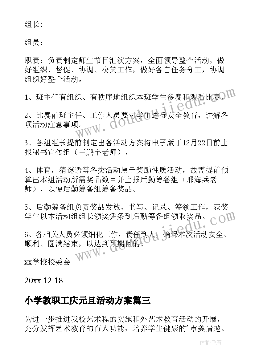 2023年小学教职工庆元旦活动方案(模板6篇)