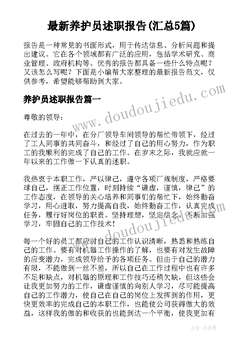 最新养护员述职报告(汇总5篇)