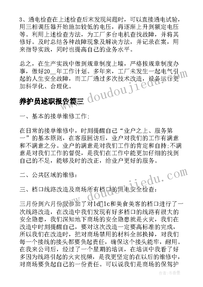 最新养护员述职报告(汇总5篇)