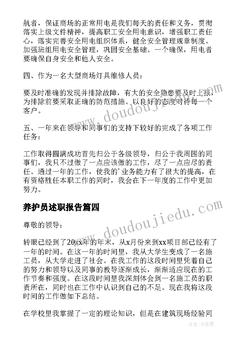 最新养护员述职报告(汇总5篇)