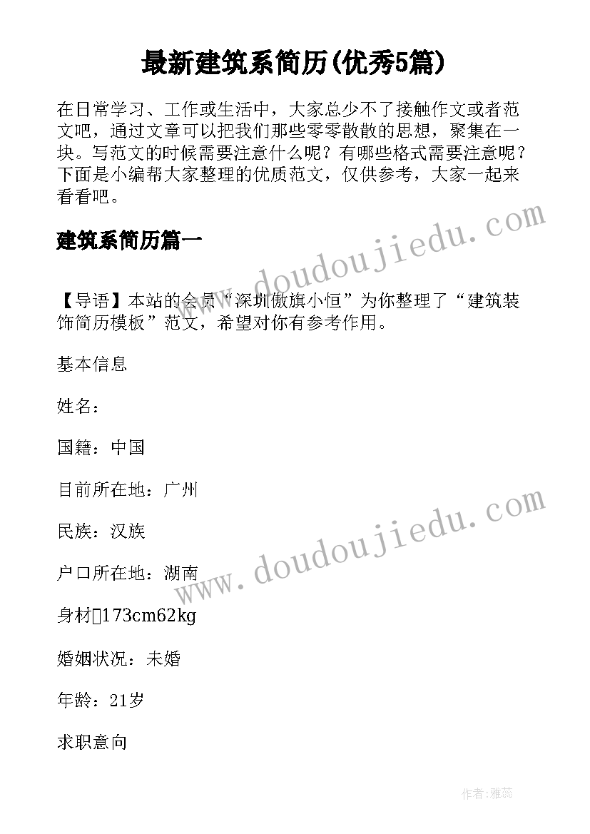 最新建筑系简历(优秀5篇)