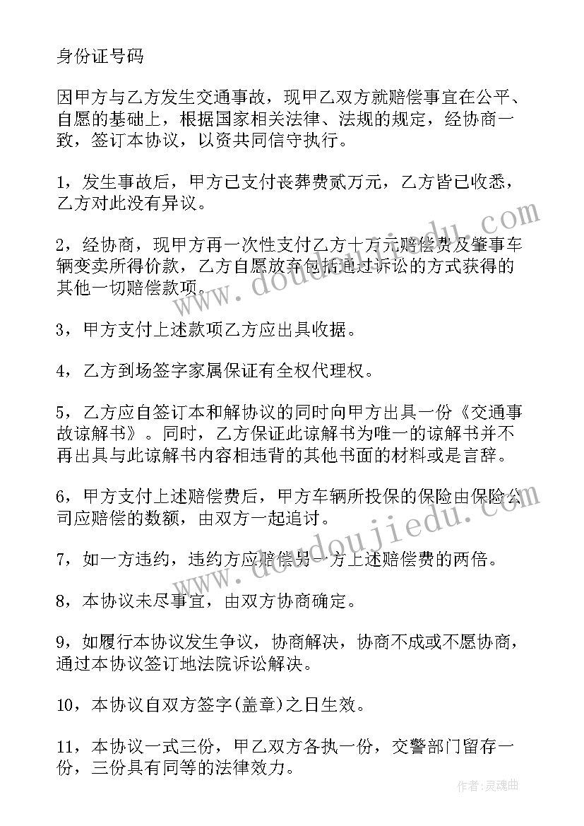 2023年交通事故民事赔偿协议书(模板10篇)