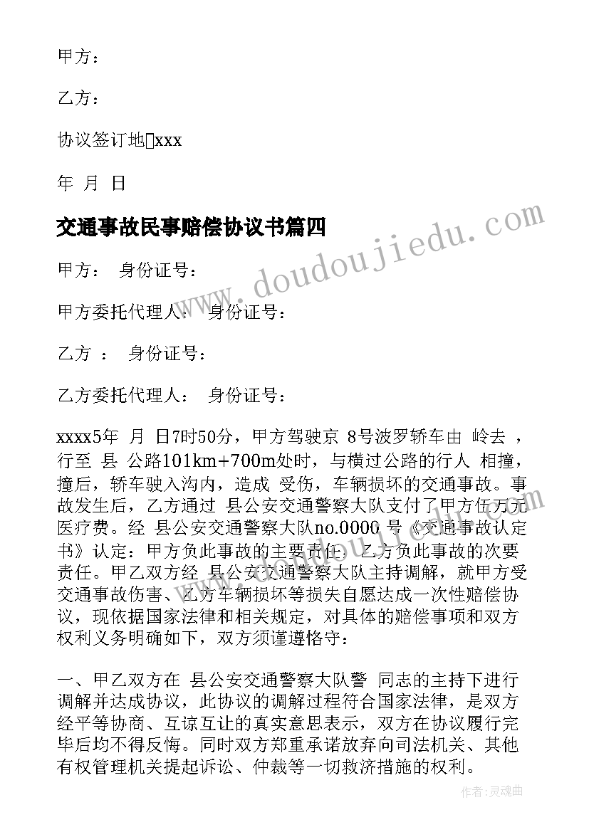 2023年交通事故民事赔偿协议书(模板10篇)