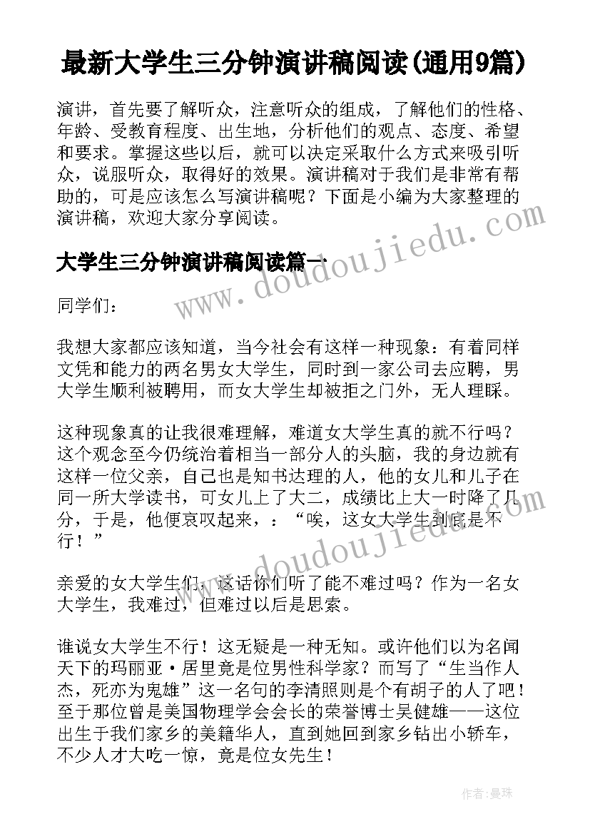 最新大学生三分钟演讲稿阅读(通用9篇)