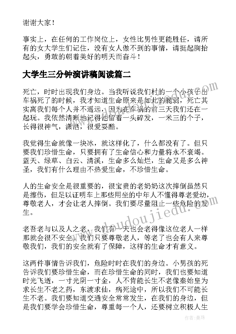 最新大学生三分钟演讲稿阅读(通用9篇)