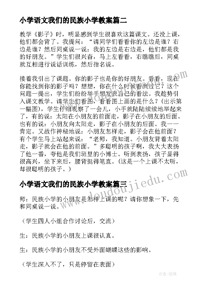 小学语文我们的民族小学教案 我们的民族小学教学反思(优质9篇)