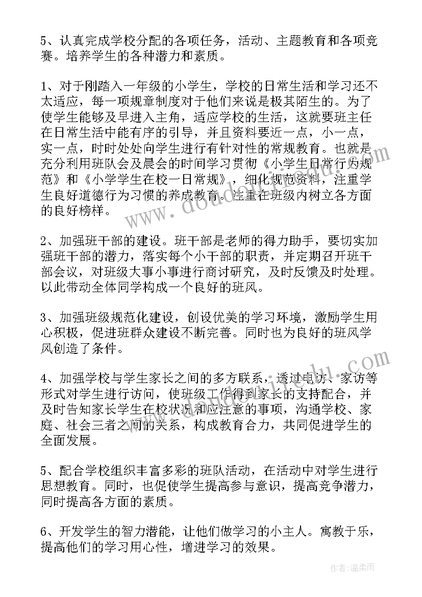 最新小学一年级数学班主任工作计划 一年级班主任工作计划(模板10篇)