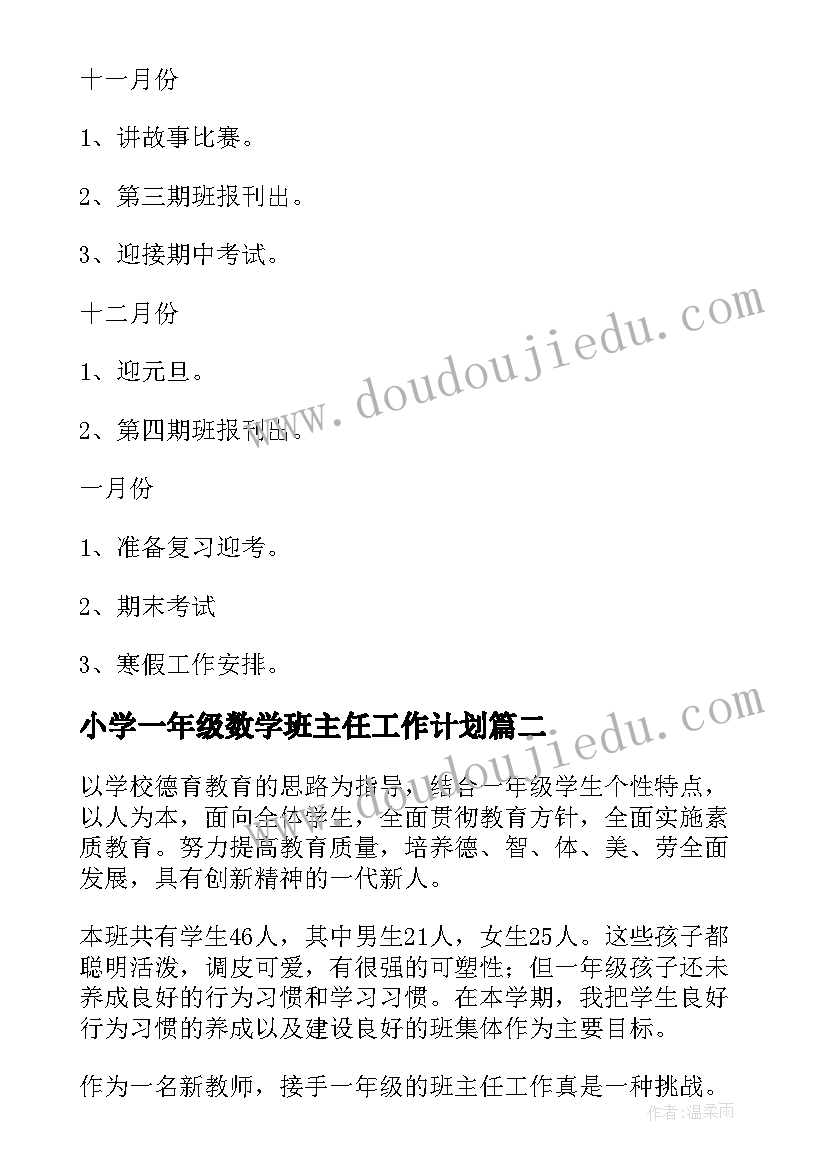 最新小学一年级数学班主任工作计划 一年级班主任工作计划(模板10篇)