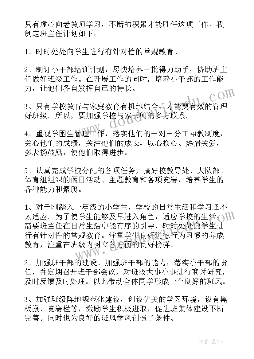 最新小学一年级数学班主任工作计划 一年级班主任工作计划(模板10篇)