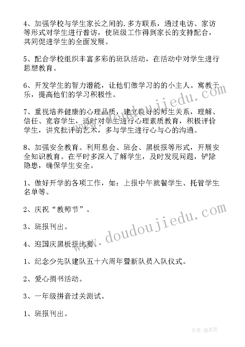 最新小学一年级数学班主任工作计划 一年级班主任工作计划(模板10篇)