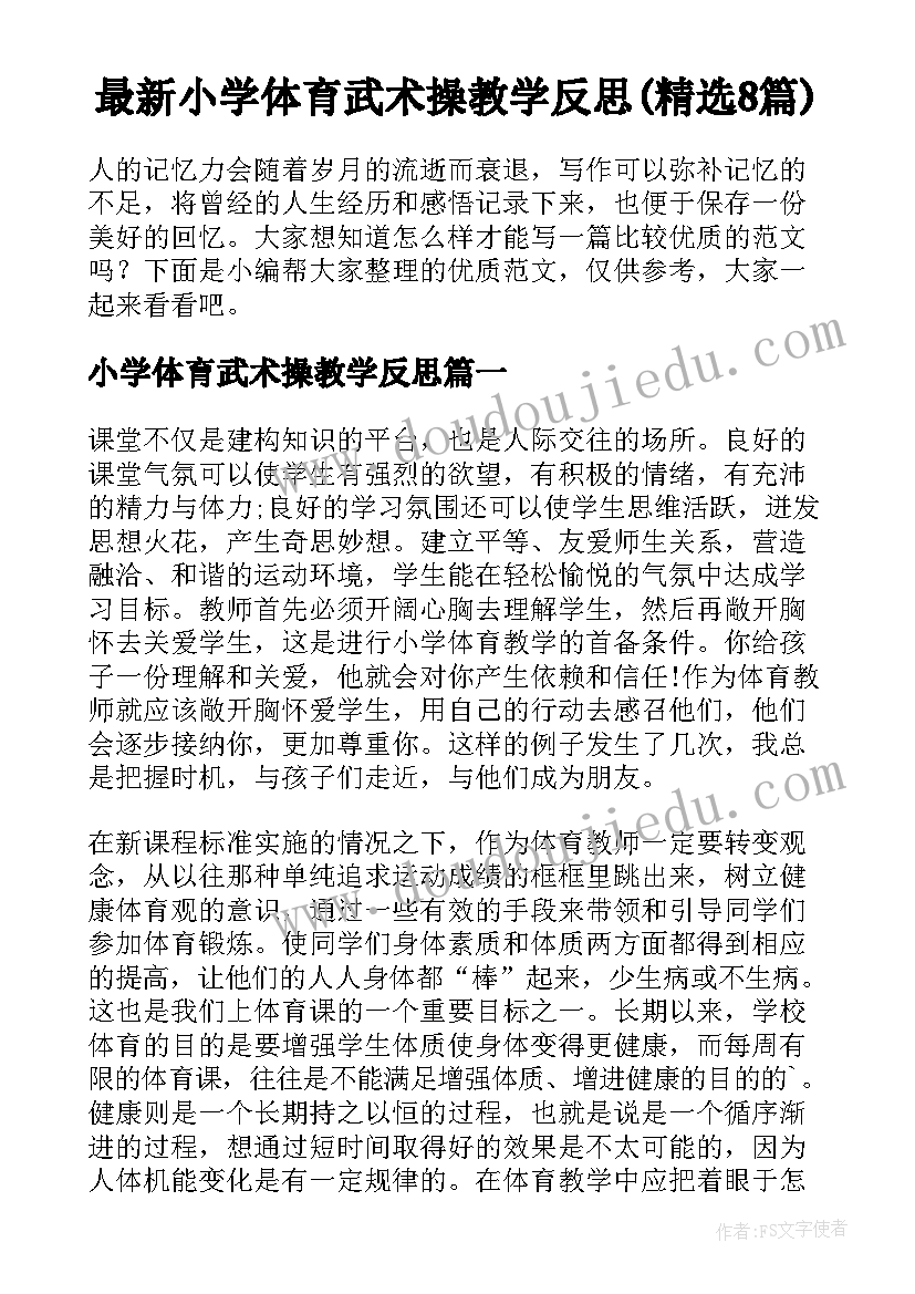 最新小学体育武术操教学反思(精选8篇)