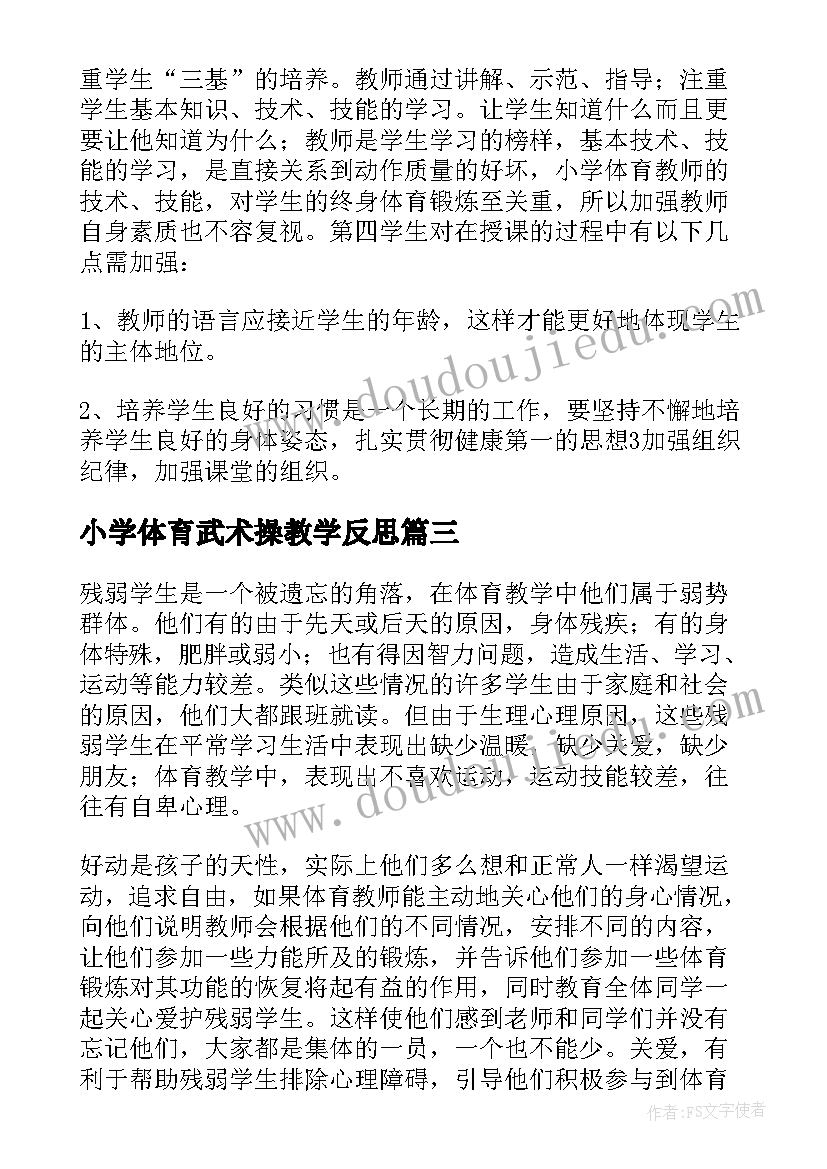 最新小学体育武术操教学反思(精选8篇)