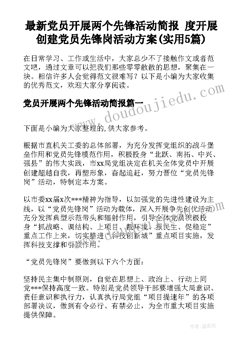 最新党员开展两个先锋活动简报 度开展创建党员先锋岗活动方案(实用5篇)