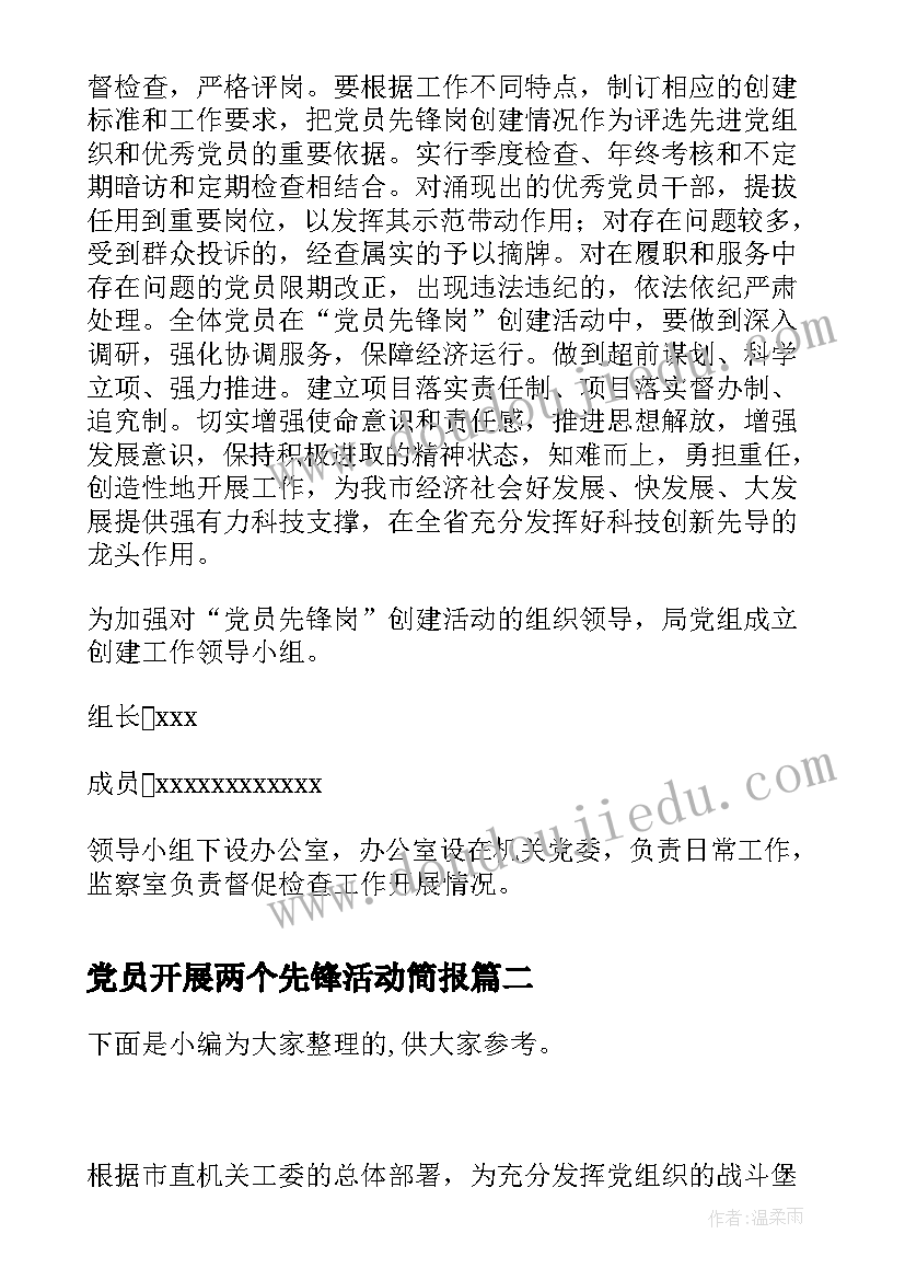 最新党员开展两个先锋活动简报 度开展创建党员先锋岗活动方案(实用5篇)