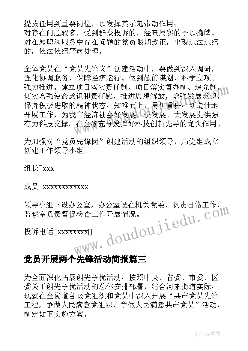 最新党员开展两个先锋活动简报 度开展创建党员先锋岗活动方案(实用5篇)