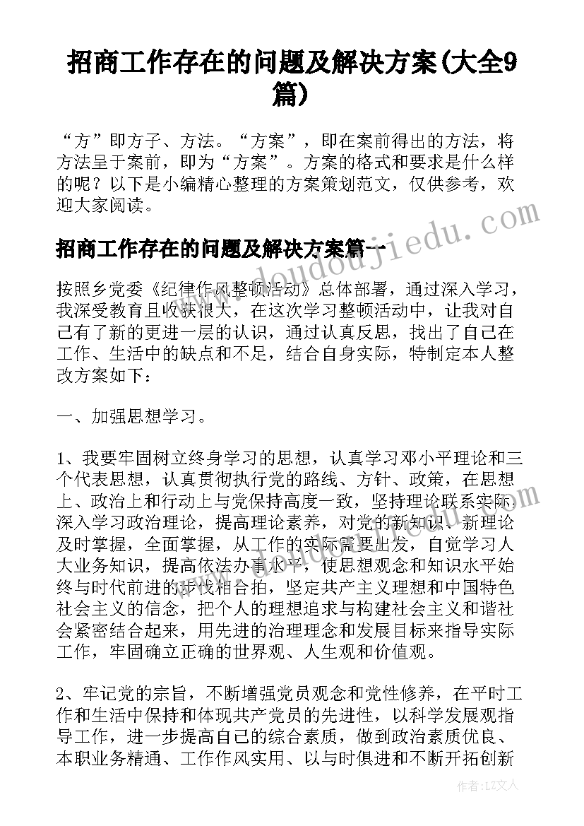 招商工作存在的问题及解决方案(大全9篇)