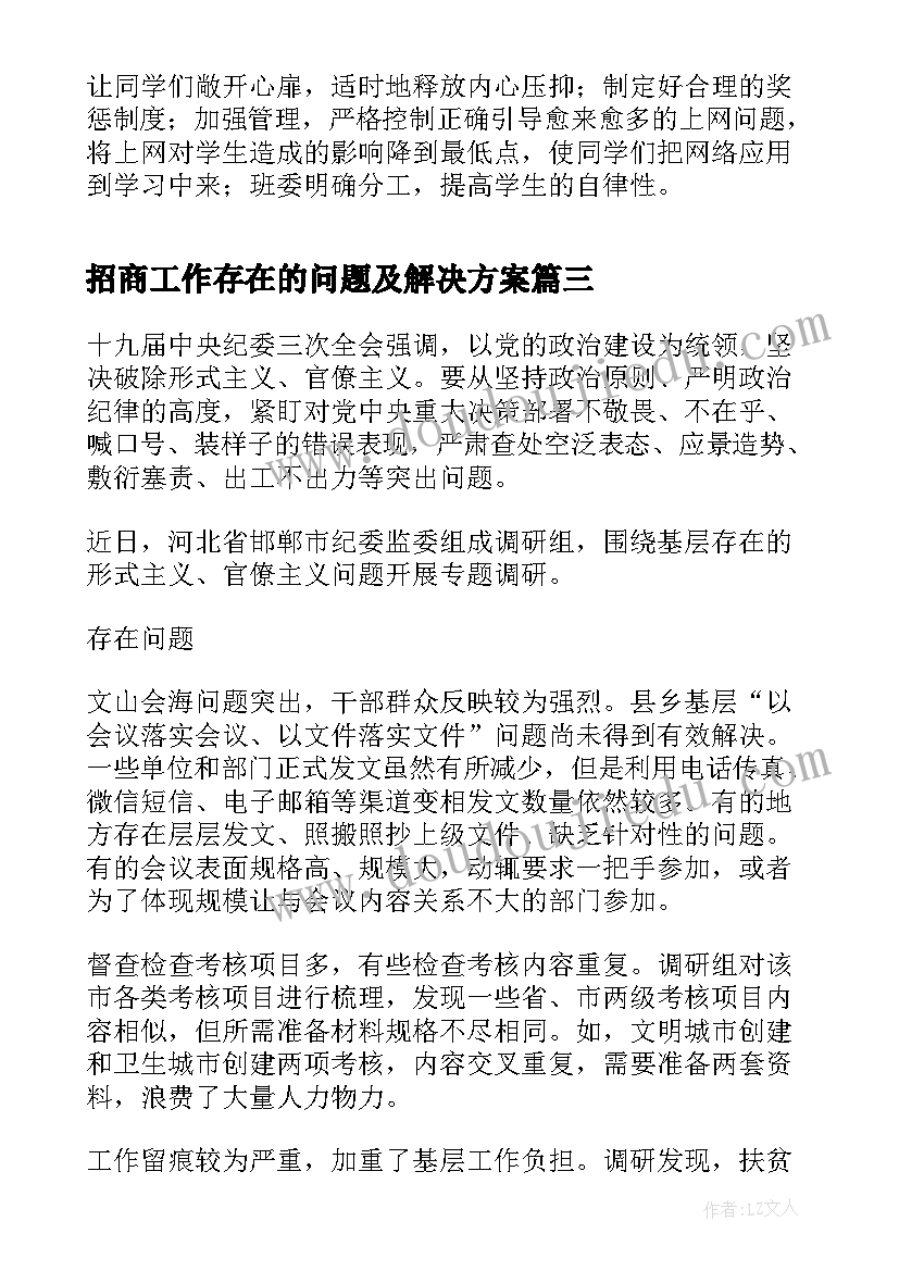 招商工作存在的问题及解决方案(大全9篇)