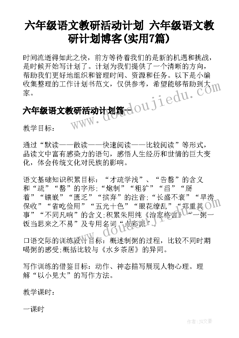 六年级语文教研活动计划 六年级语文教研计划博客(实用7篇)