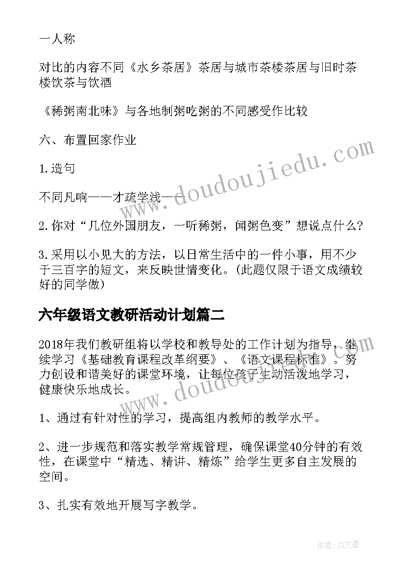 六年级语文教研活动计划 六年级语文教研计划博客(实用7篇)