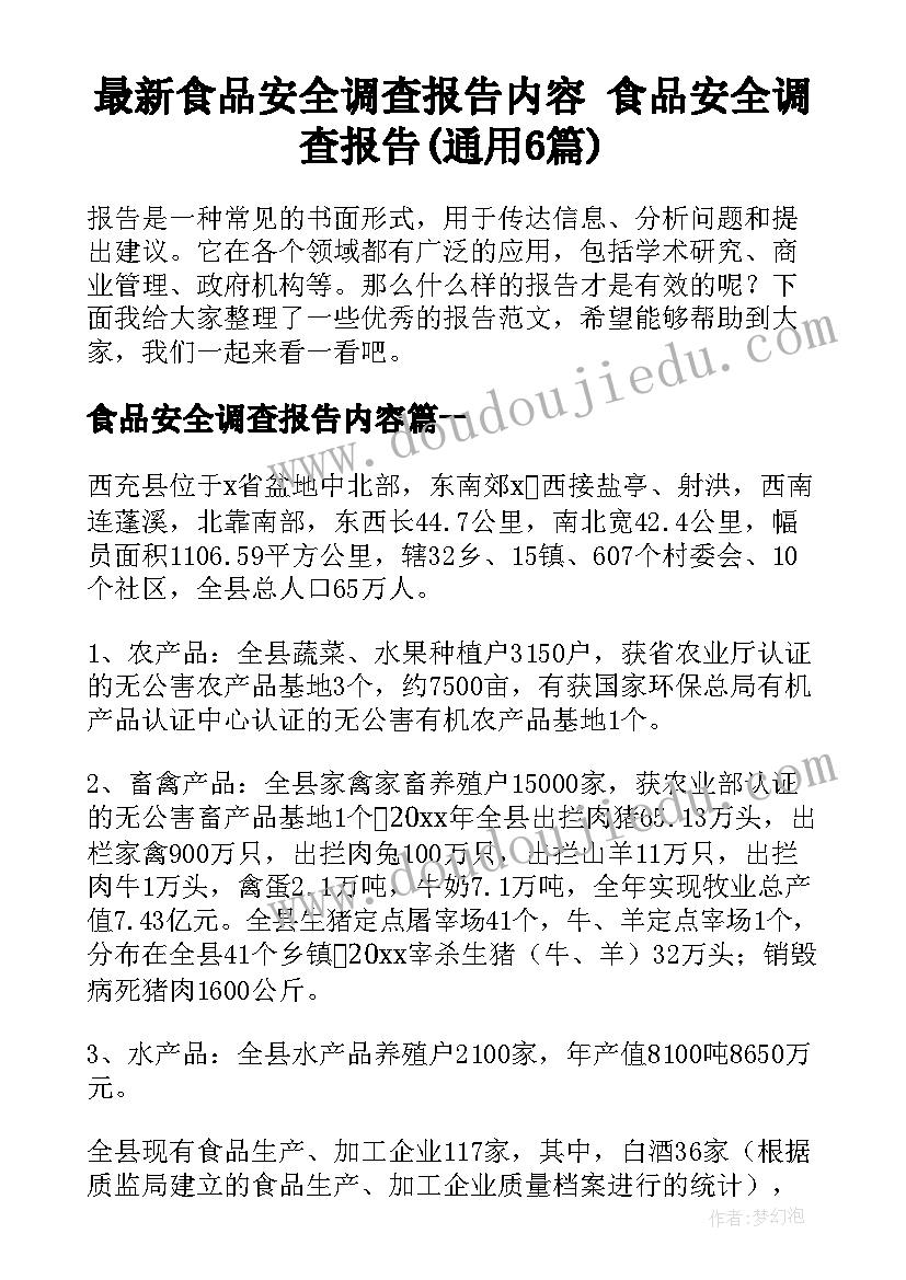 最新食品安全调查报告内容 食品安全调查报告(通用6篇)