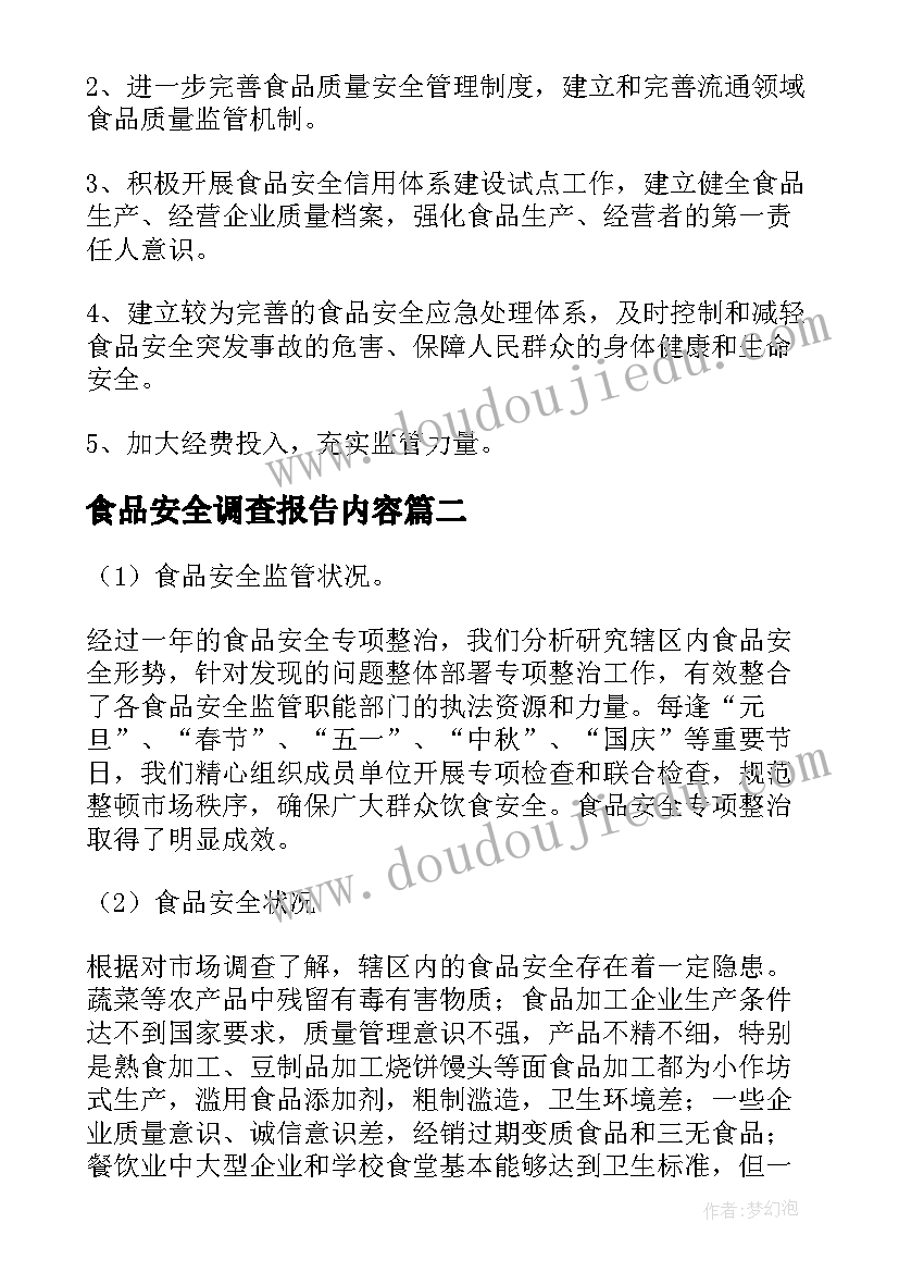 最新食品安全调查报告内容 食品安全调查报告(通用6篇)