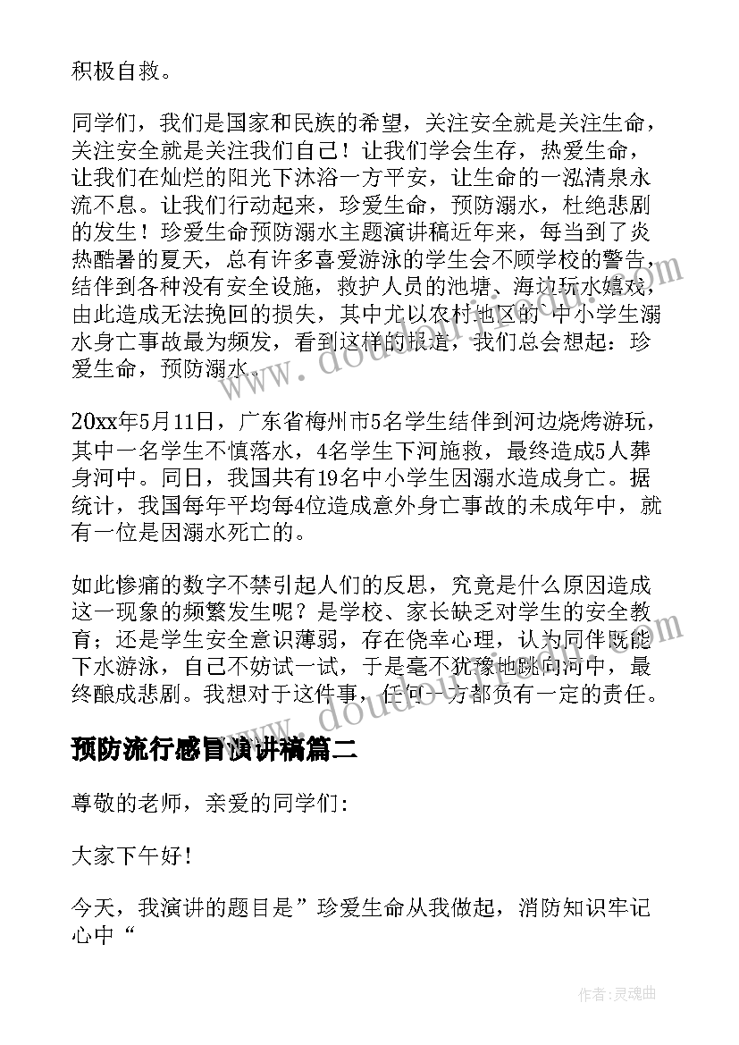 2023年预防流行感冒演讲稿 预防溺水演讲稿(实用6篇)