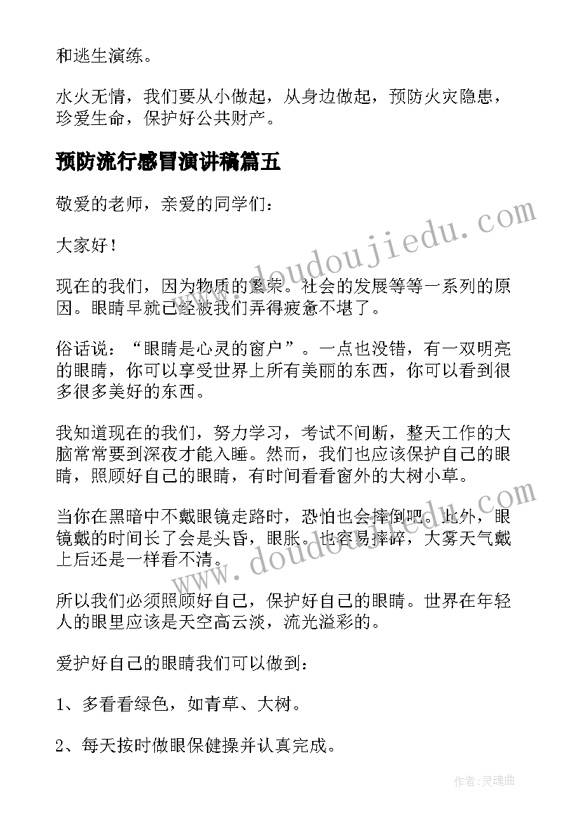 2023年预防流行感冒演讲稿 预防溺水演讲稿(实用6篇)