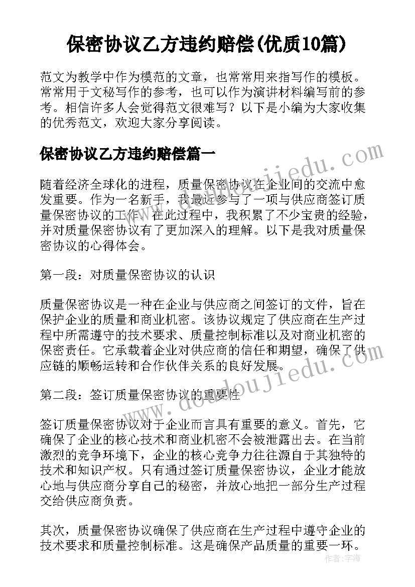 保密协议乙方违约赔偿(优质10篇)