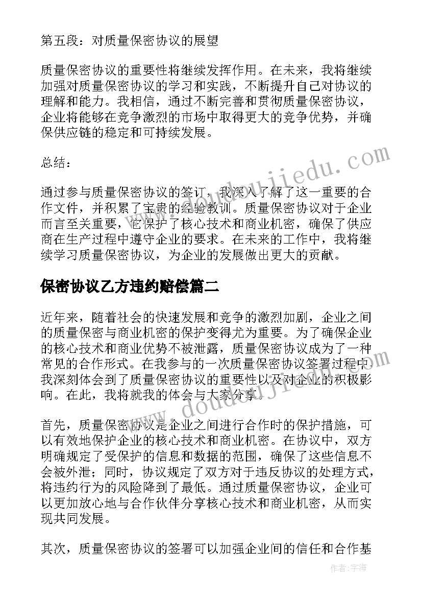 保密协议乙方违约赔偿(优质10篇)